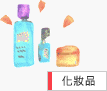 化妝品