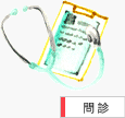問診
