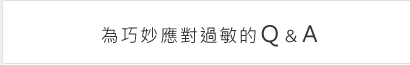 為巧妙應對過敏的Q＆A