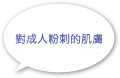 對成人粉刺的肌膚
