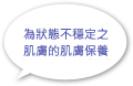 為狀態不穩定之肌膚的肌膚保養
