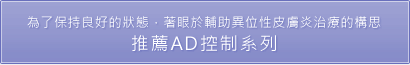 推薦AD控制系列