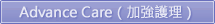 Advance Care（加強護理）