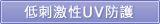 低刺激性UV防護