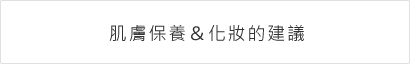 肌膚保養&化妝的建議