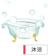 沐浴