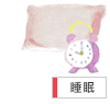 睡眠