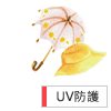 UV防護