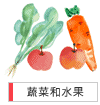 蔬菜和水果