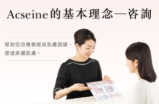 ACSEINE的基本為諮詢 幫助您將敏感的肌膚或有困擾的肌膚塑造成美麗的肌膚